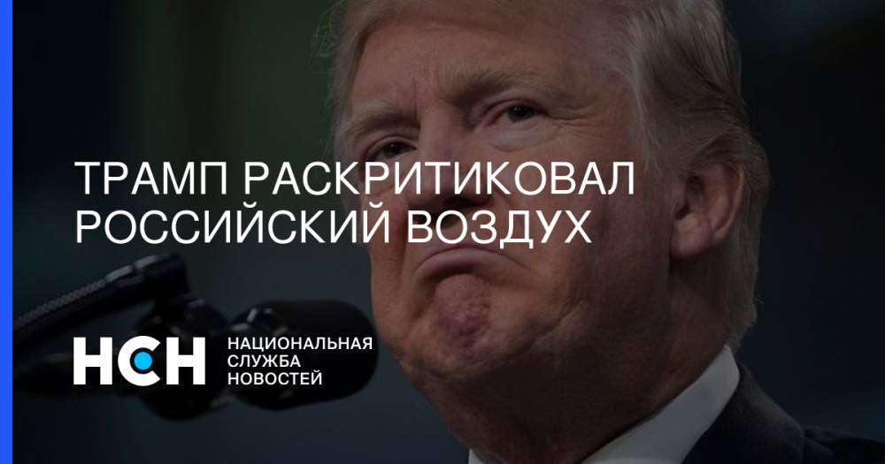 Трамп раскритиковал российский воздух