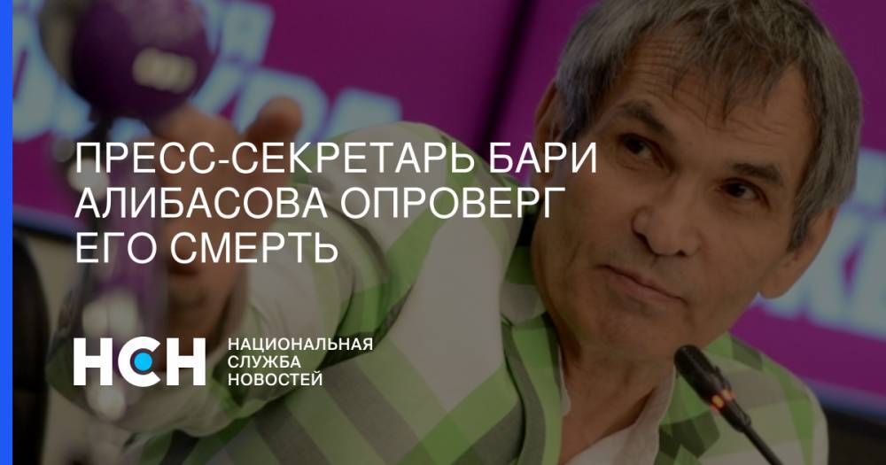 Пресс-секретарь Бари Алибасова опроверг его смерть