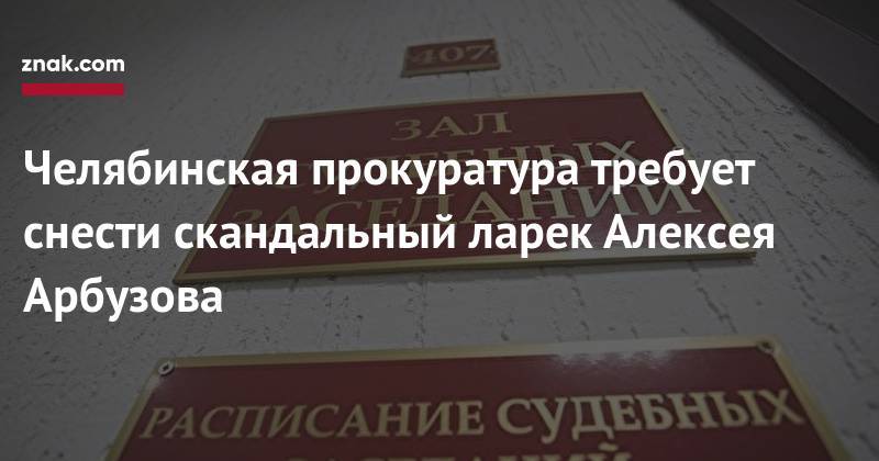 Челябинская прокуратура требует снести скандальный «ларек» Алексея Арбузова