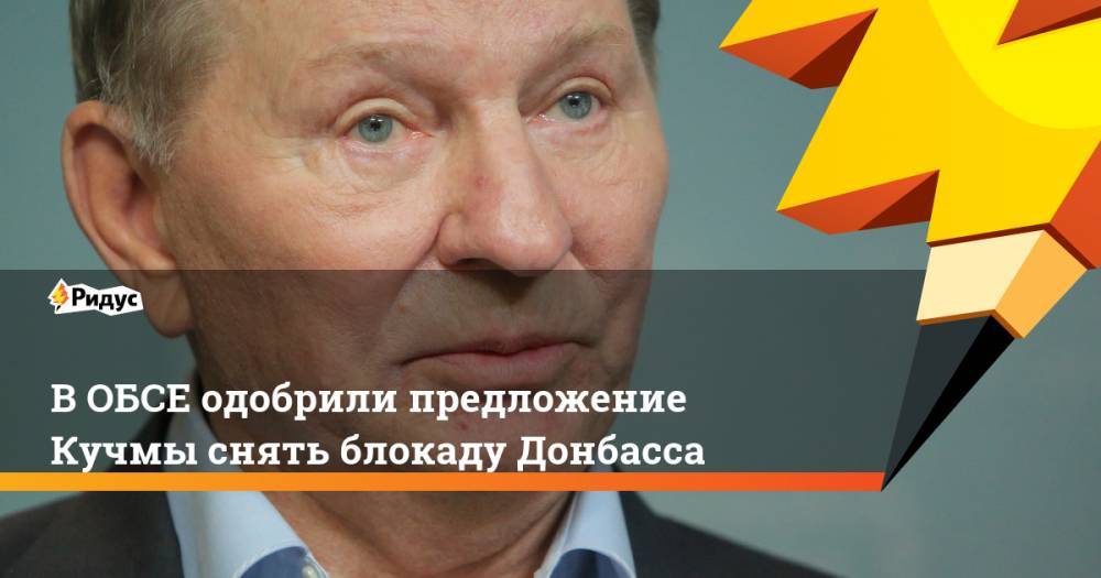 В ОБСЕ одобрили предложение Кучмы снять блокаду Донбасса