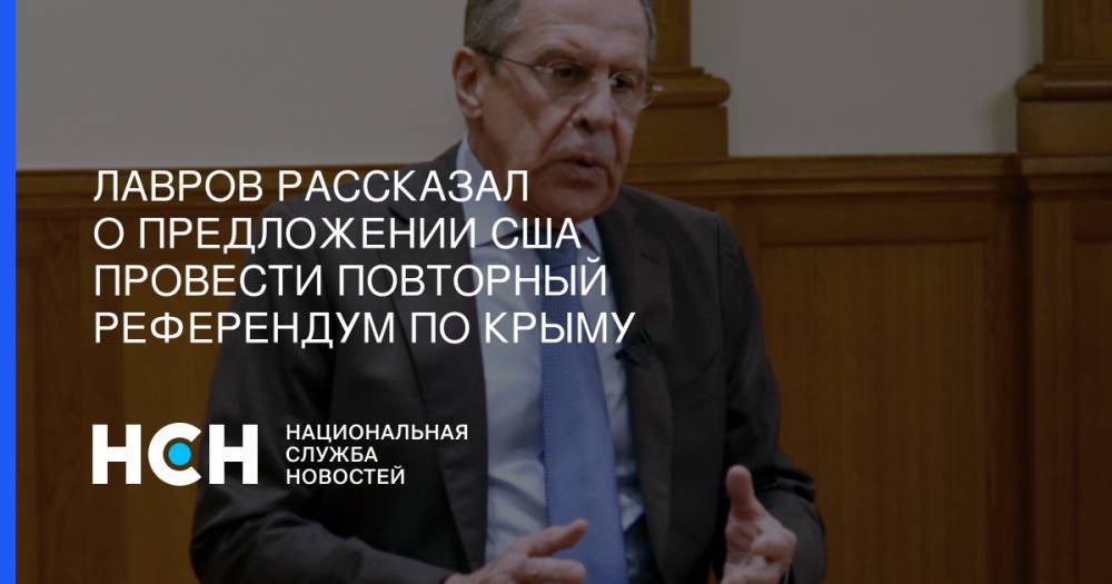 Лавров рассказал о предложении США провести повторный референдум по Крыму