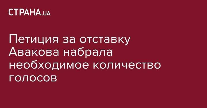 Петиция за отставку Авакова набрала необходимое количество голосов