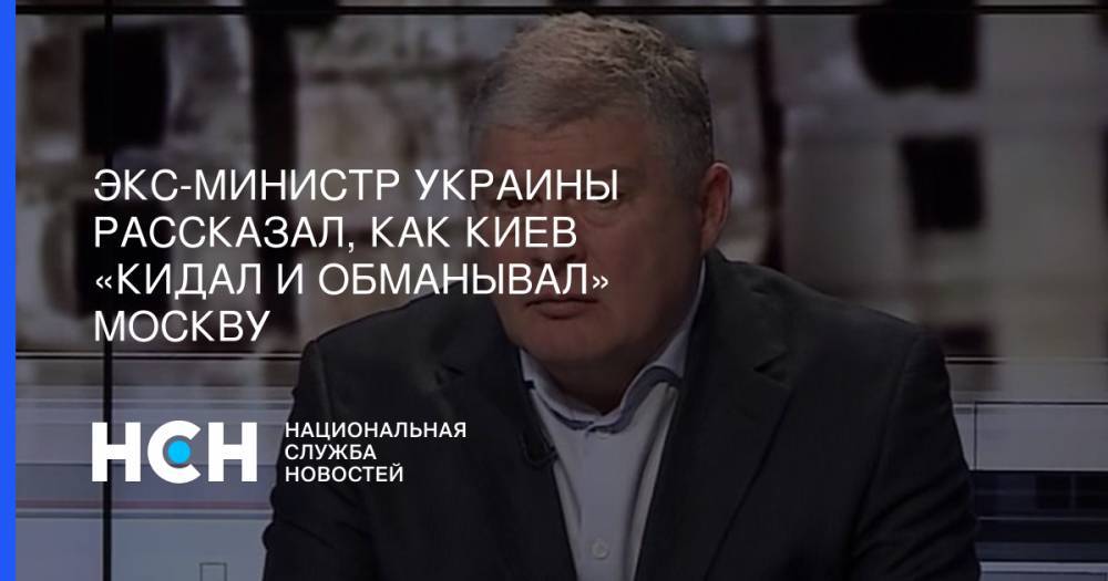 Экс-министр Украины рассказал, как Киев «кидал и обманывал» Москву