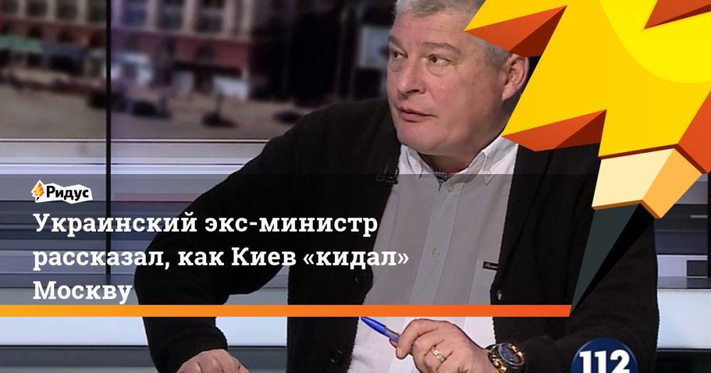 Украинский экс-министр рассказал, как Киев «кидал» Москву