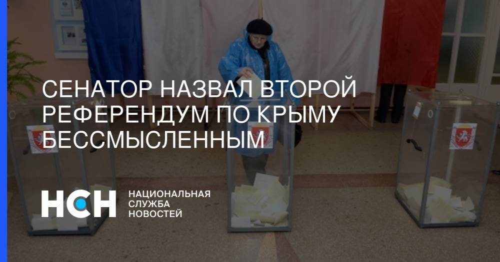 Сенатор назвал второй референдум по Крыму бессмысленным