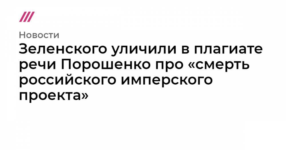 Зеленского уличили в&nbsp;плагиате речи Порошенко про «смерть российского имперского проекта»