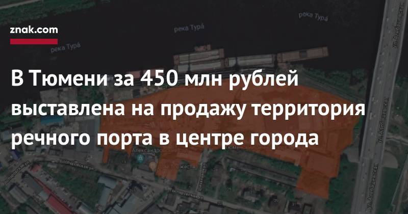 В&nbsp;Тюмени за&nbsp;450 млн рублей выставлена на&nbsp;продажу территория речного порта в&nbsp;центре города