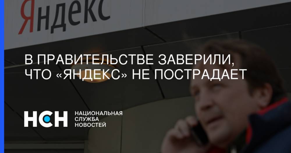 В правительстве заверили, что «Яндекс» не пострадает