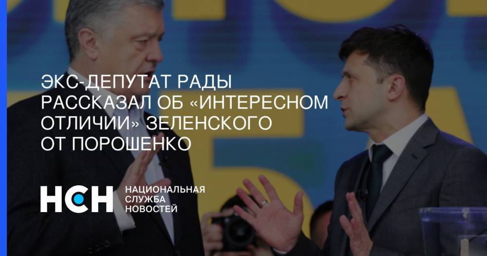 Экс-депутат Рады рассказал об «интересном отличии» Зеленского от Порошенко