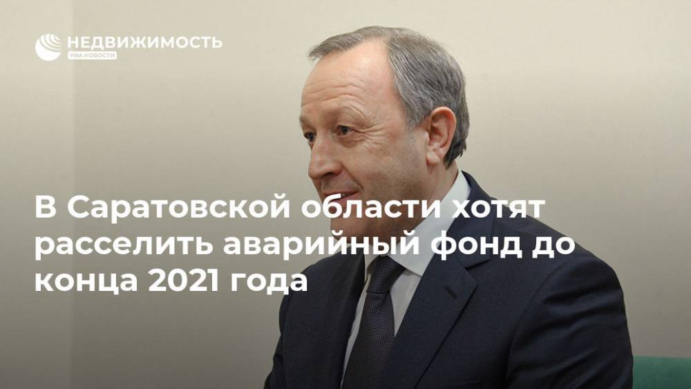 В Саратовской области хотят расселить аварийный фонд до конца 2021 года
