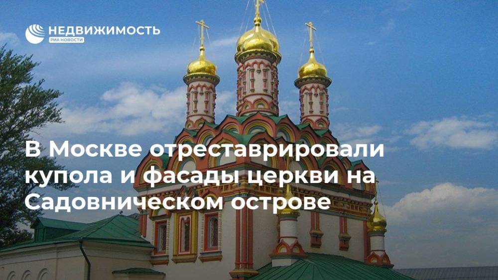 В Москве отреставрировали купола и фасады церкви на Садовническом острове