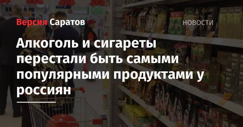 Алкоголь и сигареты перестали быть самыми популярными продуктами у россиян