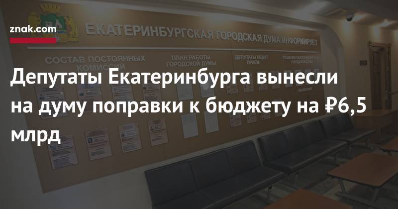 Депутаты Екатеринбурга вынесли на&nbsp;думу поправки к&nbsp;бюджету на&nbsp;₽6,5 млрд