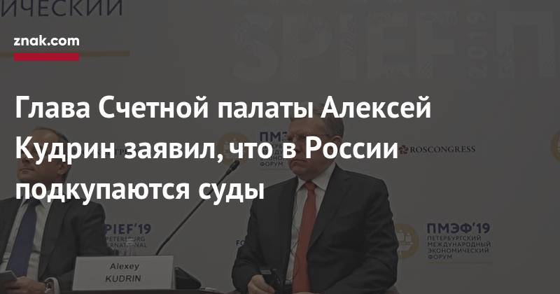 Глава Счетной палаты Алексей Кудрин заявил, что в&nbsp;России подкупаются суды