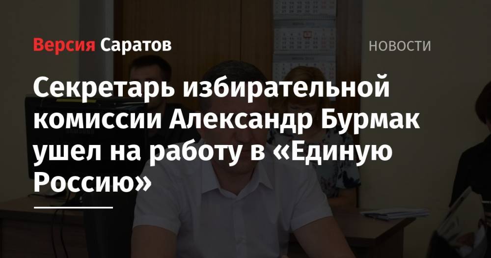 Секретарь избирательной комиссии Александр Бурмак ушел на работу в «Единую Россию»