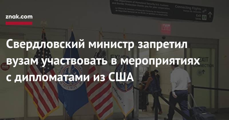 Свердловский министр запретил вузам участвовать в&nbsp;мероприятиях с&nbsp;дипломатами из&nbsp;США