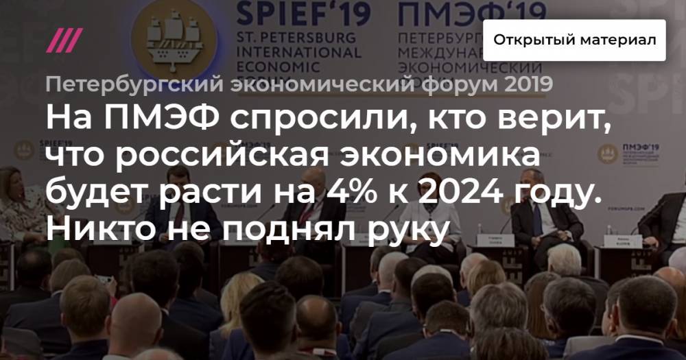 На ПМЭФ спросили, кто верит, что российская экономика будет расти на 4% к 2024 году. Никто не поднял руку