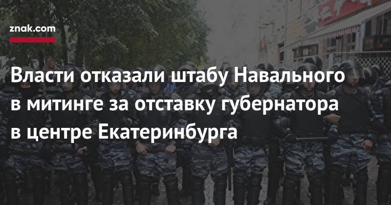 Власти отказали штабу Навального в&nbsp;митинге за&nbsp;отставку губернатора в&nbsp;центре Екатеринбурга