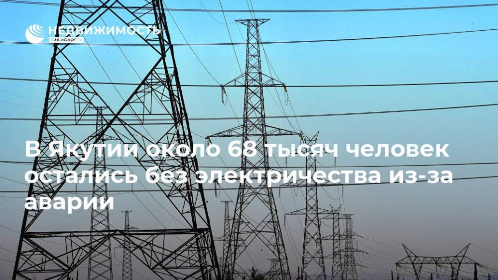 В Якутии около 68 тысяч человек остались без электричества из-за аварии