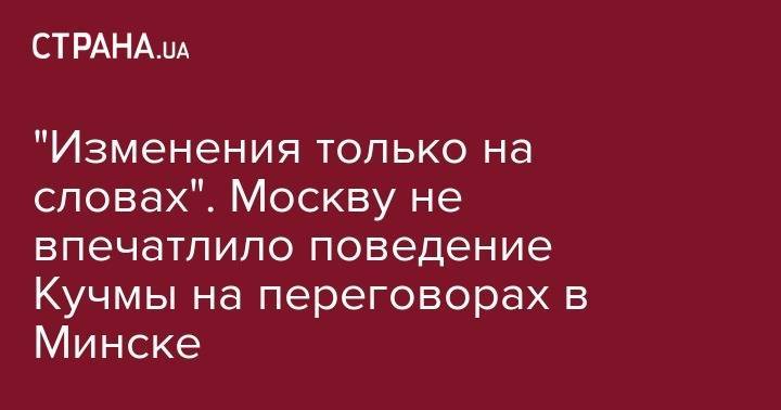 "Изменения только на словах". Москву не впечатлило поведение Кучмы на переговорах в Минске