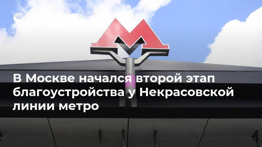 В Москве начался второй этап благоустройства у Некрасовской линии метро