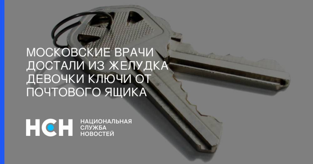 Московские врачи достали из желудка девочки ключи от почтового ящика