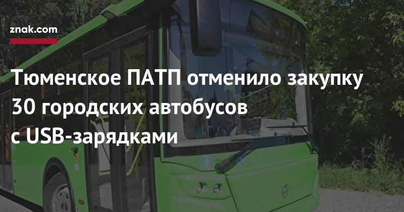 Тюменское ПАТП отменило закупку 30 городских автобусов с&nbsp;USB-зарядками