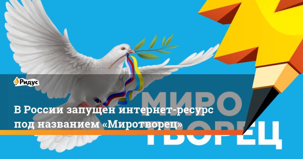 В России запущен интернет-ресурс под названием «Миротворец»