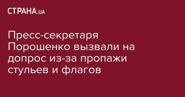 Пресс-секретаря Порошенко вызвали на допрос из-за пропажи стульев и флагов