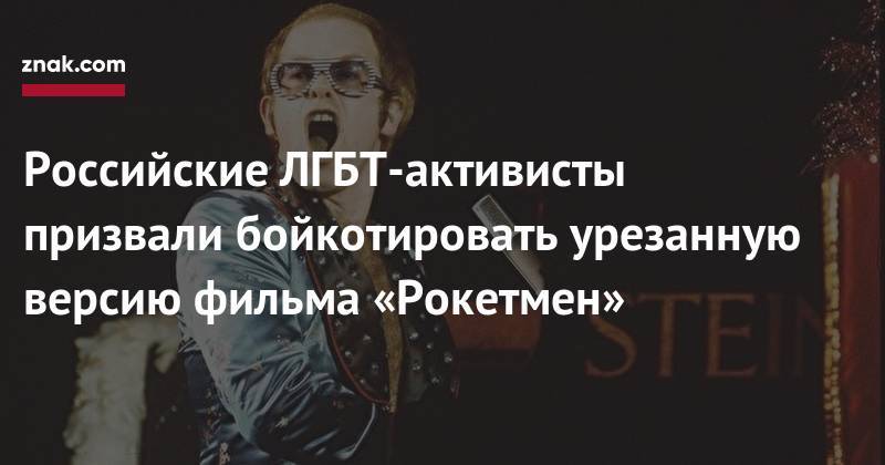 Российские ЛГБТ-активисты призвали бойкотировать урезанную версию фильма «Рокетмен»