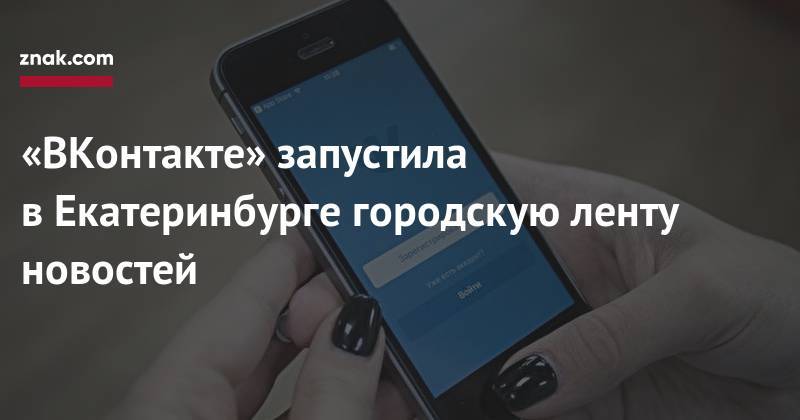 «ВКонтакте» запустила в&nbsp;Екатеринбурге городскую ленту новостей