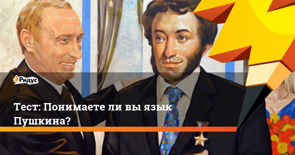 Тест: Понимаете ли вы язык Пушкина?