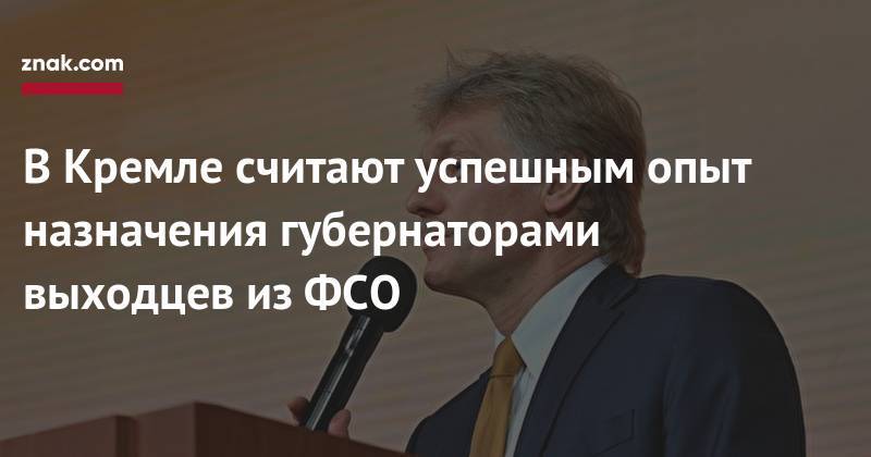 В&nbsp;Кремле считают успешным опыт назначения губернаторами выходцев из&nbsp;ФСО
