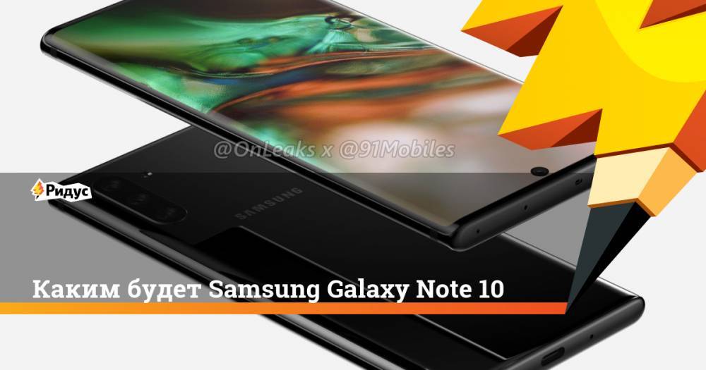 Каким будет Samsung Galaxy Note 10