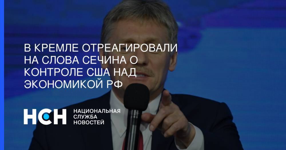 В Кремле отреагировали на слова Сечина о контроле США над экономикой РФ