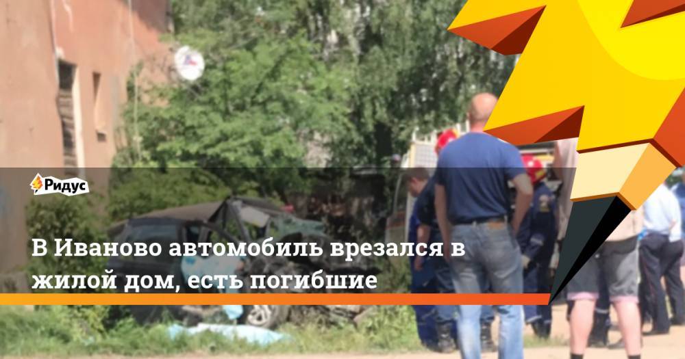 В Иваново автомобиль врезался в жилой дом, есть погибшие