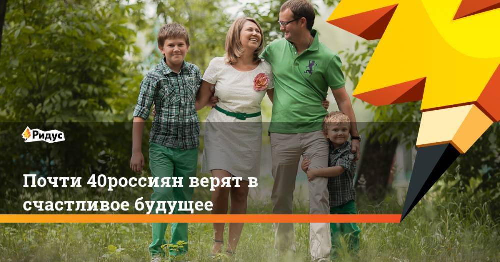 Почти 40% россиян верят в счастливое будущее