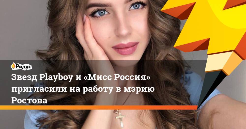 Звезд Playboy и «Мисс Россия» пригласили на работу в мэрию Ростова