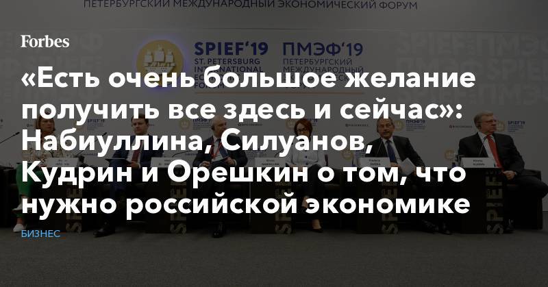 «Есть очень большое желание получить все здесь и сейчас»: Набиуллина, Силуанов, Кудрин и Орешкин о том, что нужно российской экономике