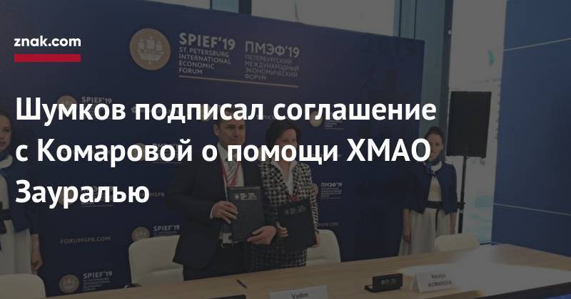 Шумков подписал соглашение с&nbsp;Комаровой о помощи ХМАО Зауралью