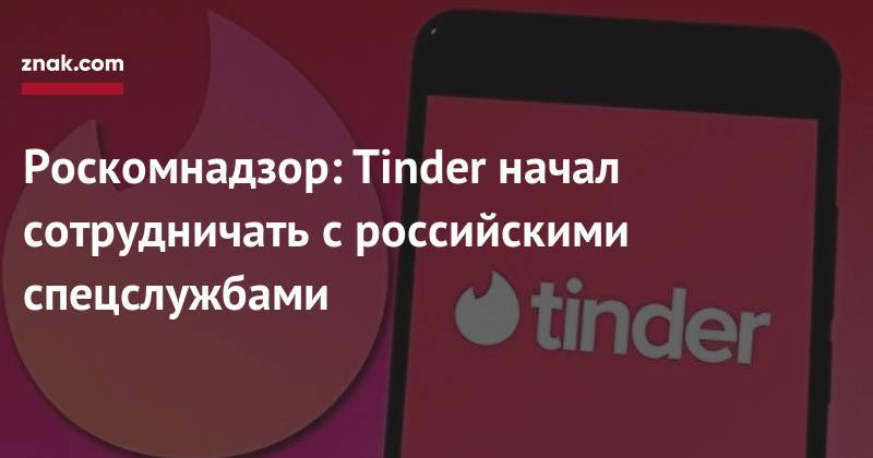 Роскомнадзор: Tinder начал сотрудничать с&nbsp;российскими спецслужбами