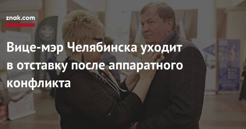 Вице-мэр Челябинска уходит в&nbsp;отставку после аппаратного конфликта