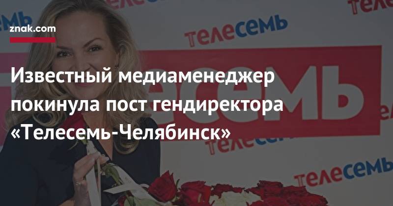 Известный медиаменеджер покинула пост гендиректора «Телесемь-Челябинск»