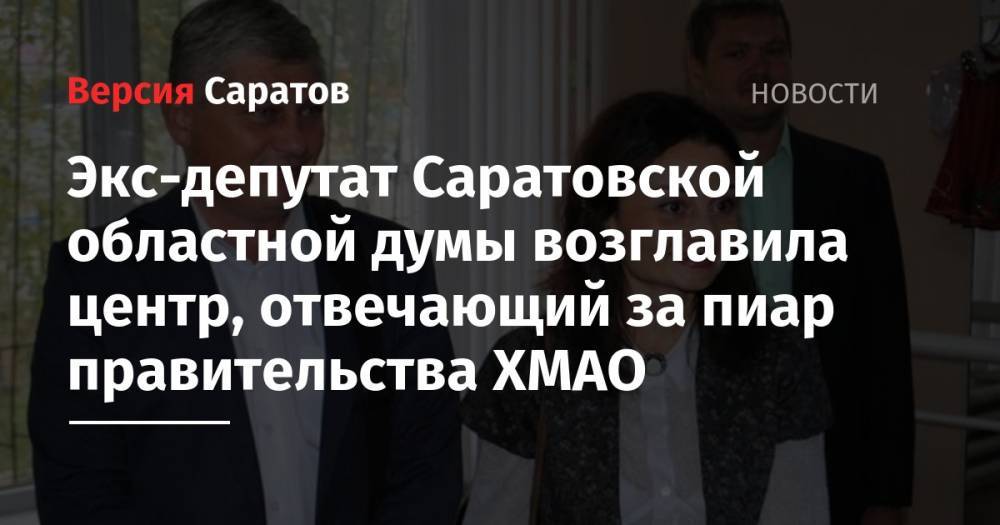 Экс-депутат Саратовской областной думы возглавила центр, отвечающий за пиар правительства ХМАО