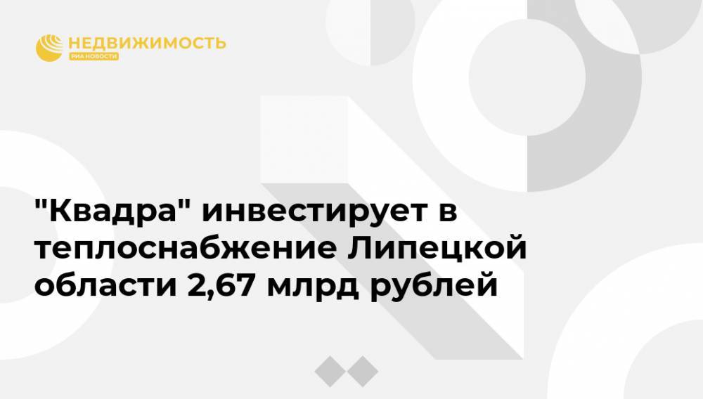 "Квадра" инвестирует в теплоснабжение Липецкой области 2,67 млрд рублей