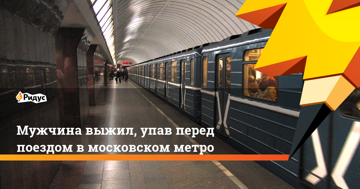 Мужчина выжил, упав перед поездом в московском метро