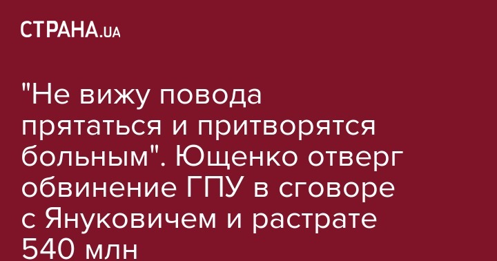 "Не вижу повода прятаться и притворятся больным". Ющенко отверг обвинение ГПУ в сговоре с Януковичем и растрате 540 млн