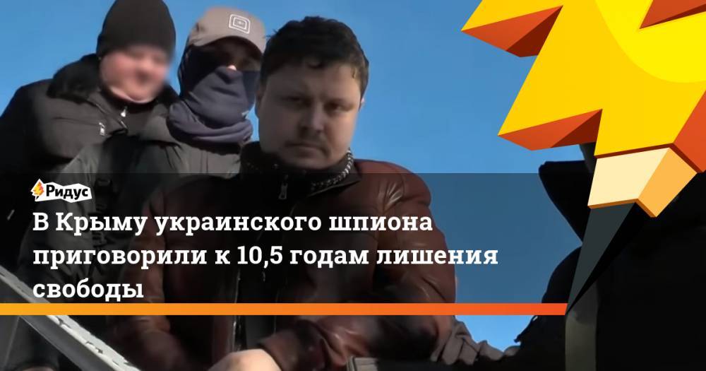 В Крыму украинского шпиона приговорили к 10,5 годам лишения свободы