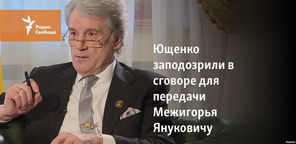 Ющенко заподозрили в сговоре для передачи Межигорья Януковичу