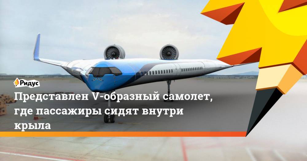 Представлен V-образный самолет, где пассажиры сидят внутри крыла